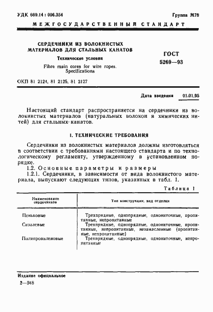 Страница 3 ГОСТ 5269-93