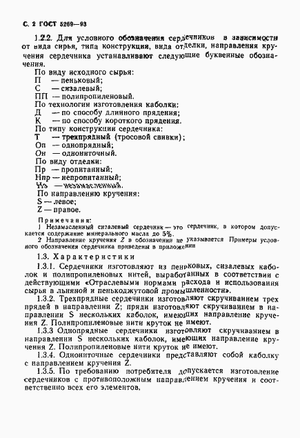 Страница 4 ГОСТ 5269-93