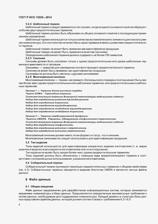 Страница 10 ГОСТ Р ИСО 15225-2014