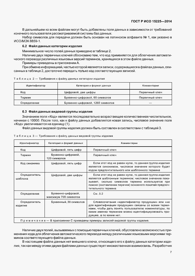 Страница 11 ГОСТ Р ИСО 15225-2014