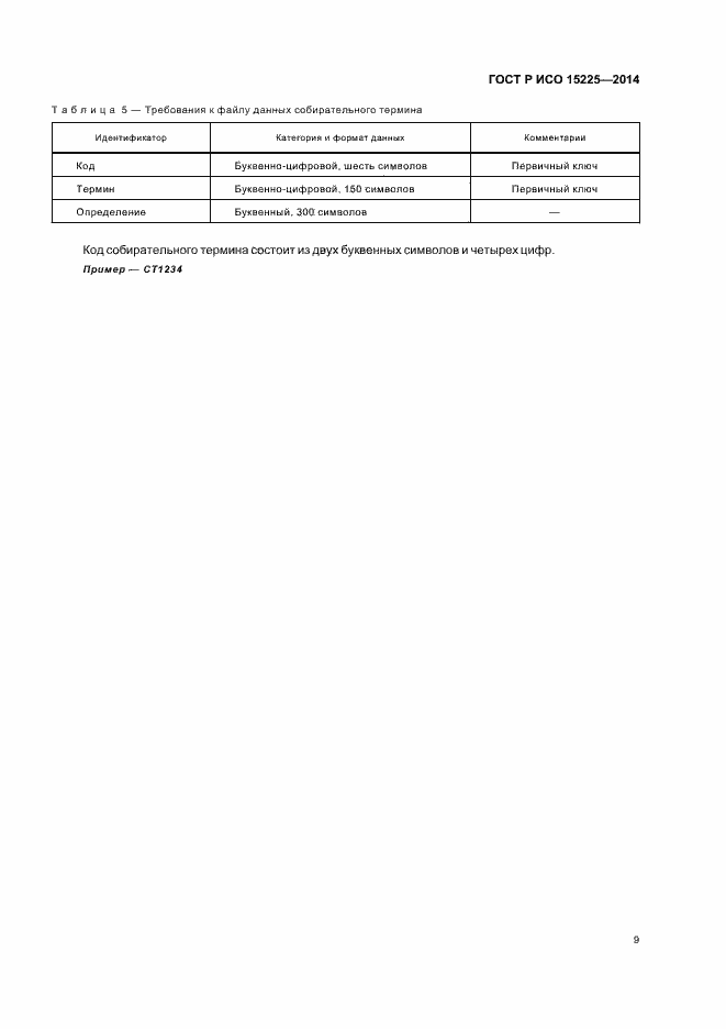 Страница 13 ГОСТ Р ИСО 15225-2014