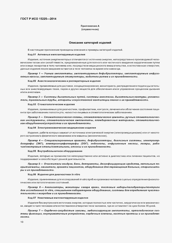 Страница 14 ГОСТ Р ИСО 15225-2014
