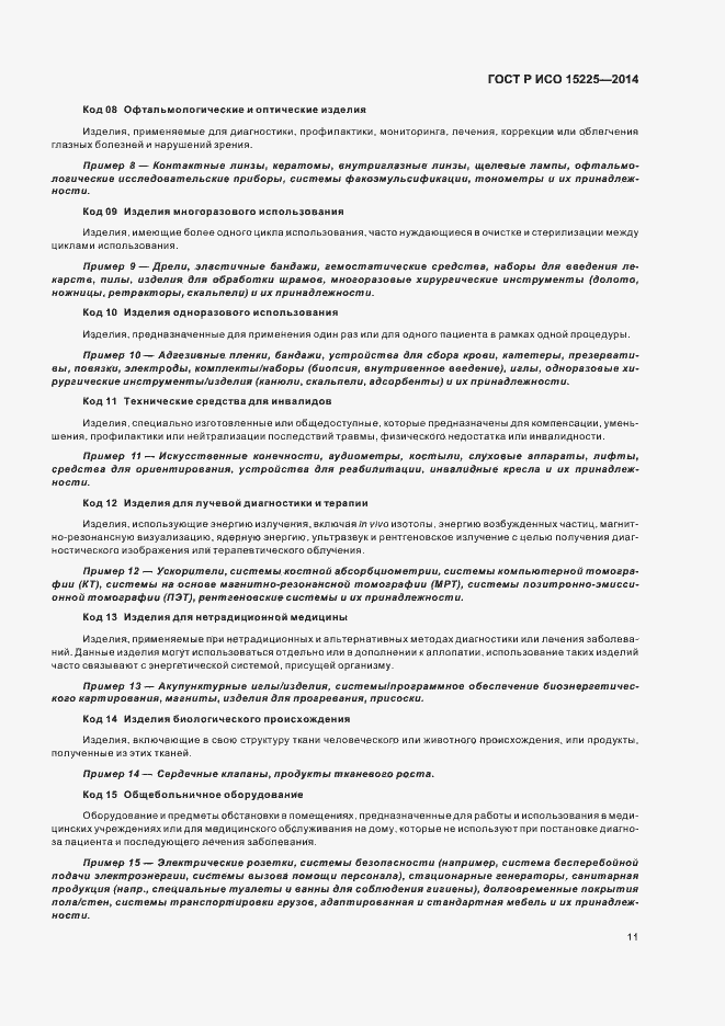 Страница 15 ГОСТ Р ИСО 15225-2014
