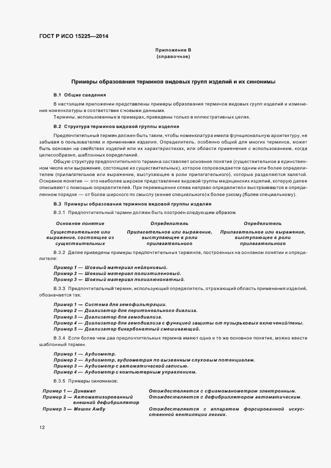 Страница 16 ГОСТ Р ИСО 15225-2014