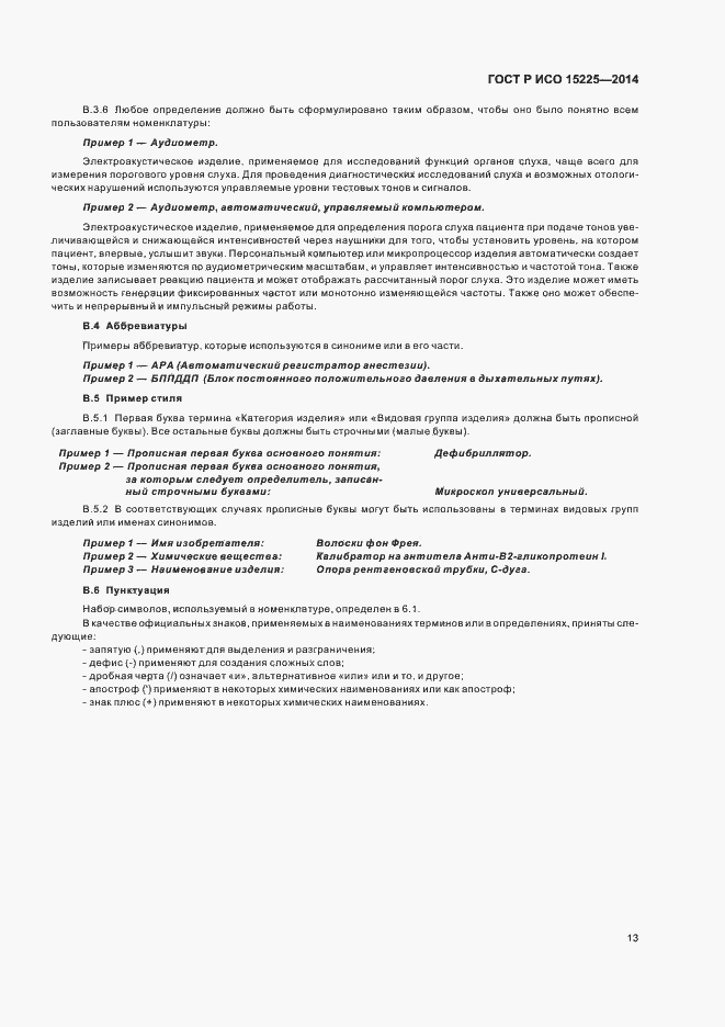 Страница 17 ГОСТ Р ИСО 15225-2014