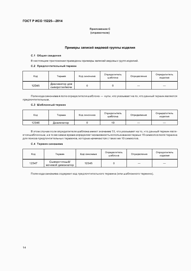 Страница 18 ГОСТ Р ИСО 15225-2014