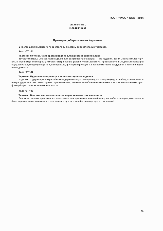 Страница 19 ГОСТ Р ИСО 15225-2014
