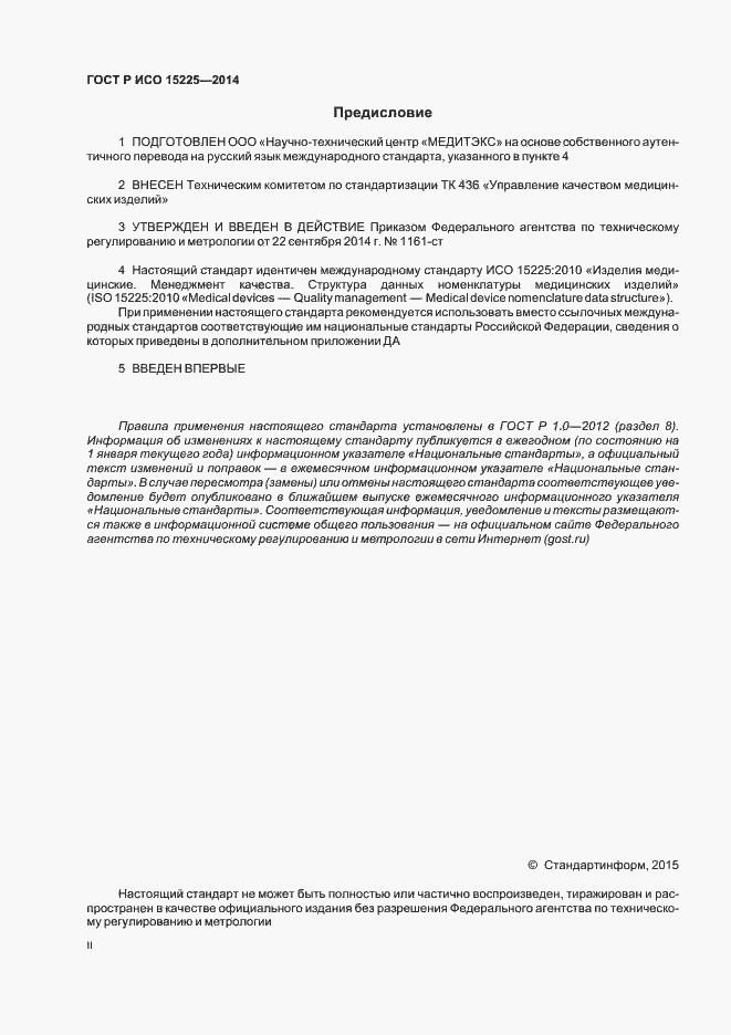Страница 2 ГОСТ Р ИСО 15225-2014