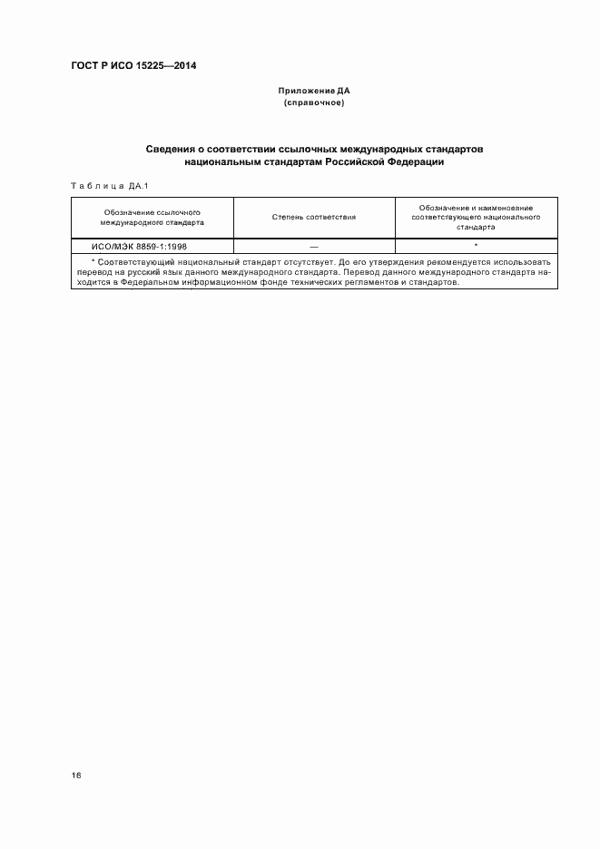 Страница 20 ГОСТ Р ИСО 15225-2014