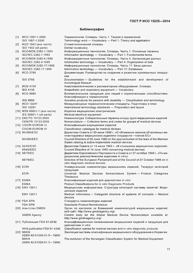 Страница 21 ГОСТ Р ИСО 15225-2014