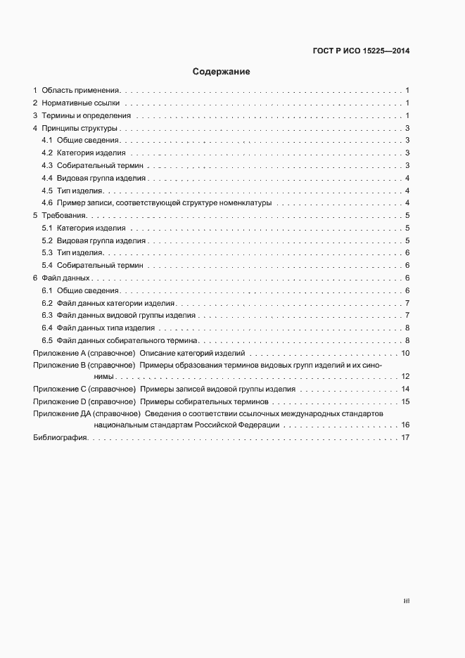 Страница 3 ГОСТ Р ИСО 15225-2014