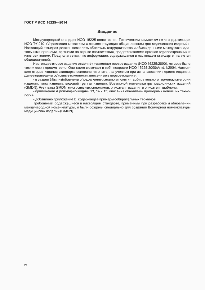 Страница 4 ГОСТ Р ИСО 15225-2014