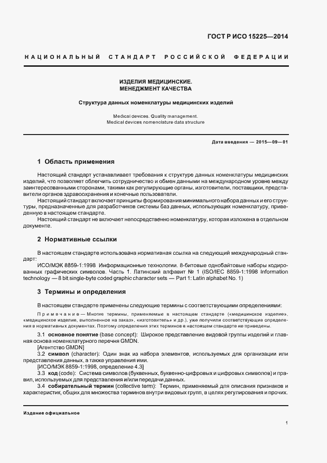 Страница 5 ГОСТ Р ИСО 15225-2014