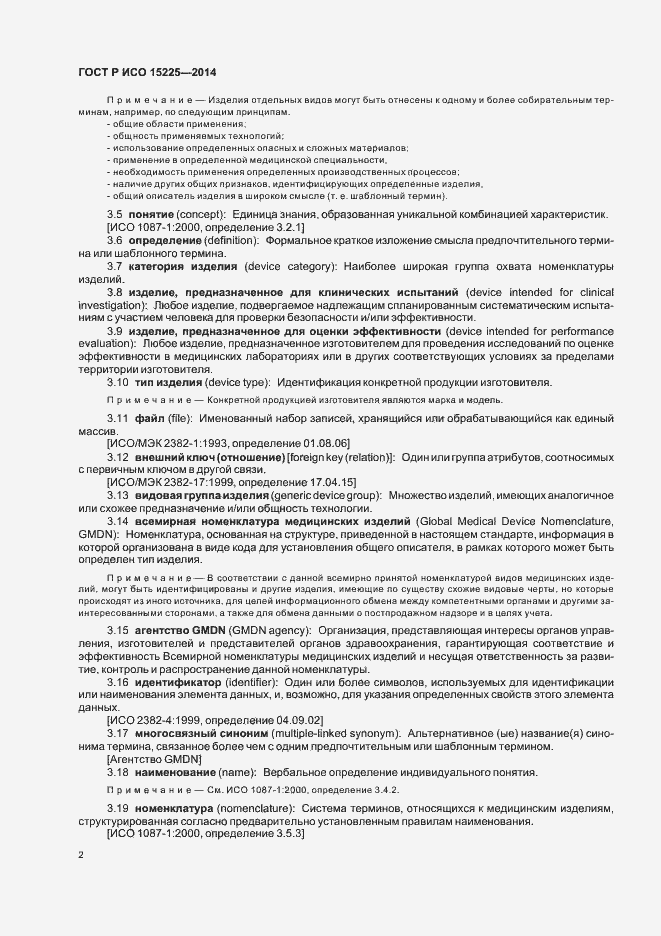 Страница 6 ГОСТ Р ИСО 15225-2014