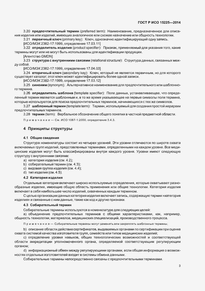Страница 7 ГОСТ Р ИСО 15225-2014