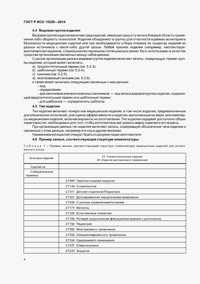 Страница 8 ГОСТ Р ИСО 15225-2014
