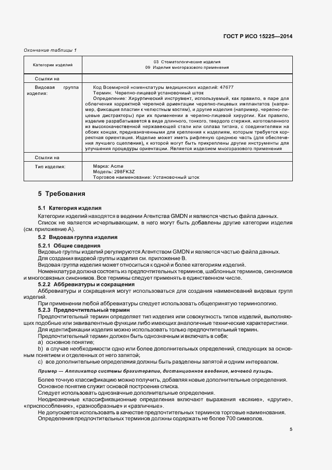 Страница 9 ГОСТ Р ИСО 15225-2014