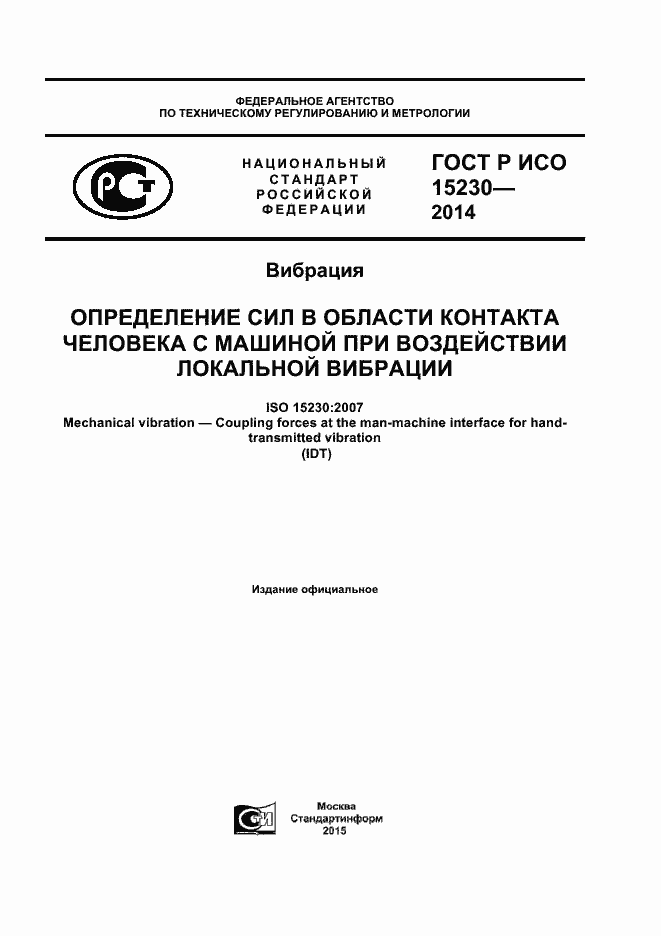 Страница 1 ГОСТ Р ИСО 15230-2014