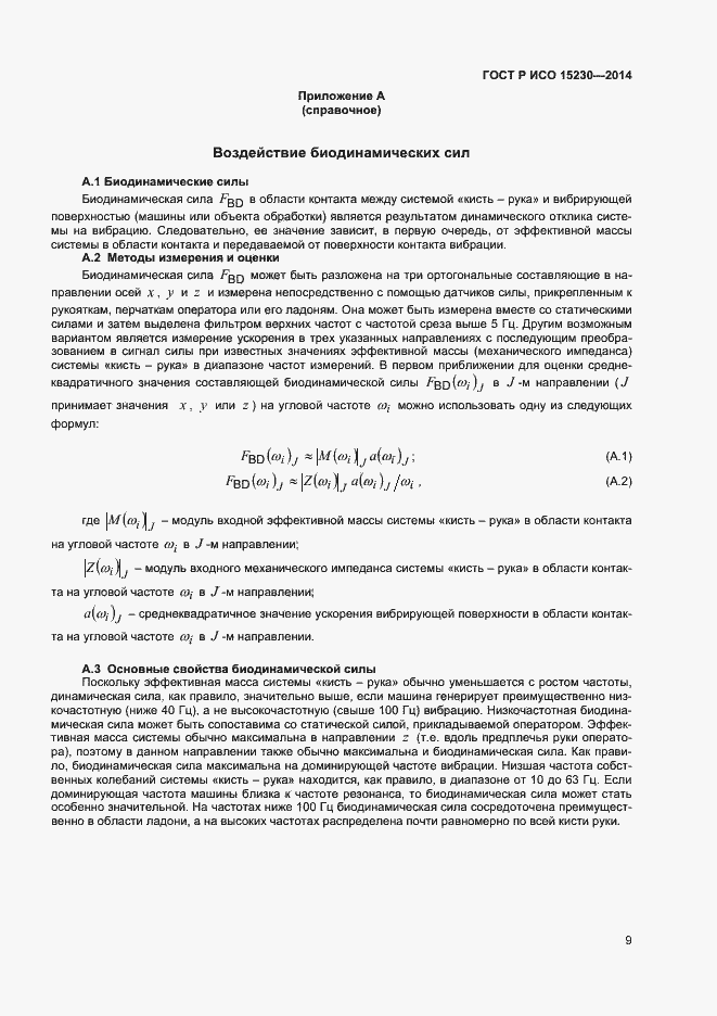 Страница 12 ГОСТ Р ИСО 15230-2014