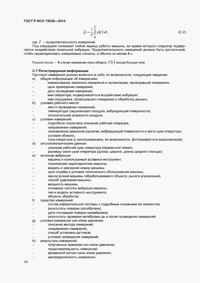 Страница 17 ГОСТ Р ИСО 15230-2014