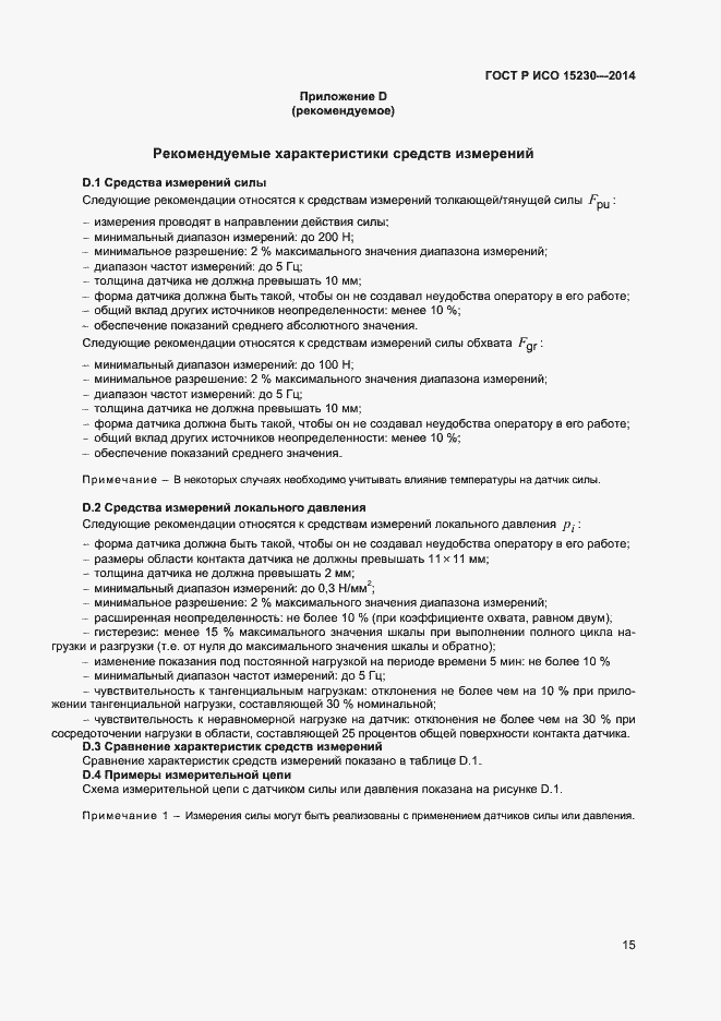 Страница 18 ГОСТ Р ИСО 15230-2014