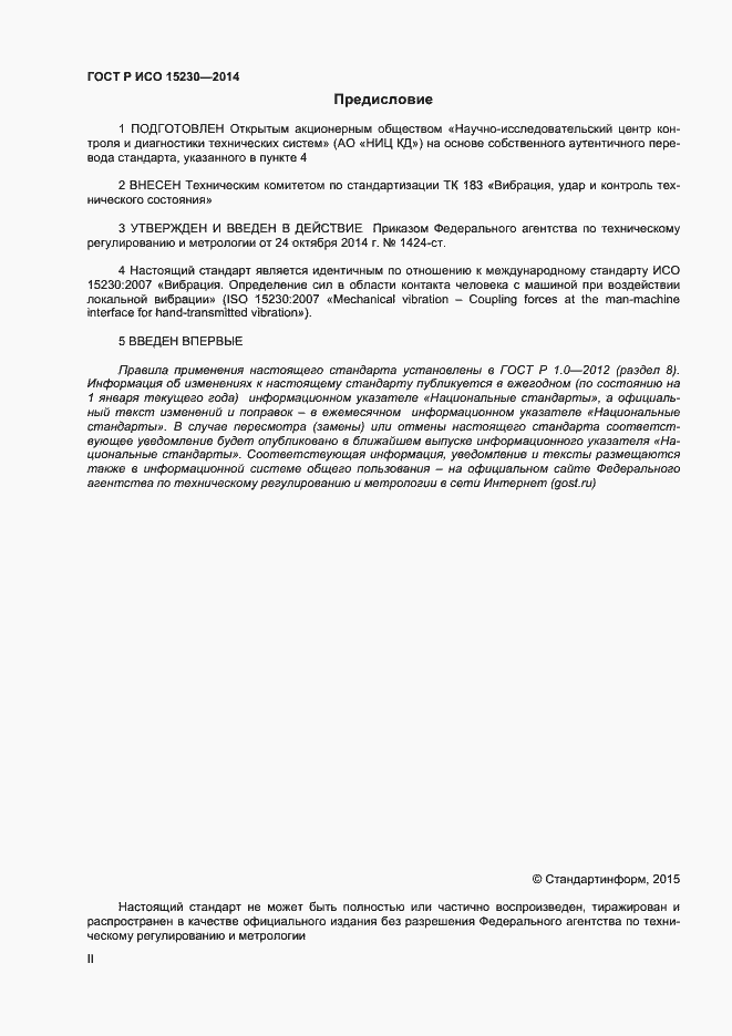 Страница 2 ГОСТ Р ИСО 15230-2014