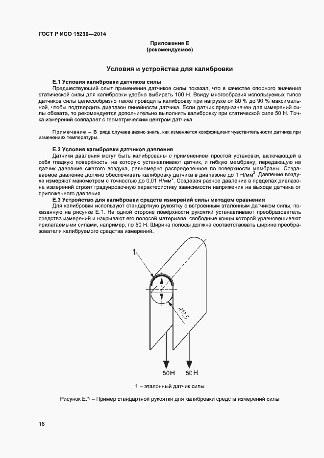 Страница 21 ГОСТ Р ИСО 15230-2014