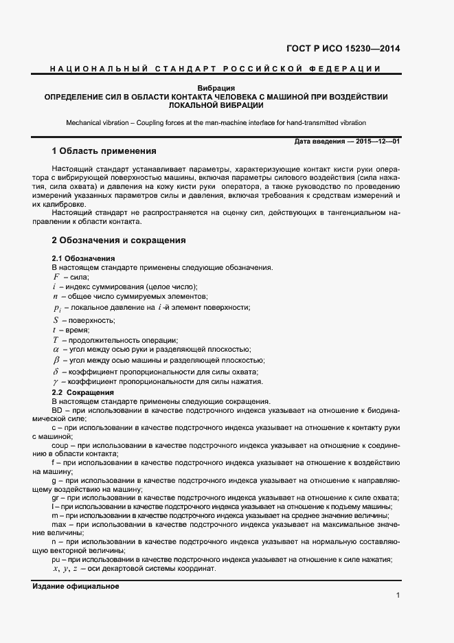 Страница 4 ГОСТ Р ИСО 15230-2014