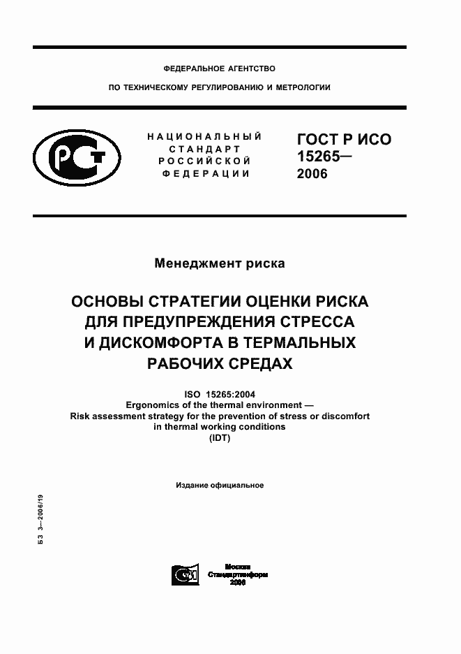 Страница 1 ГОСТ Р ИСО 15265-2006