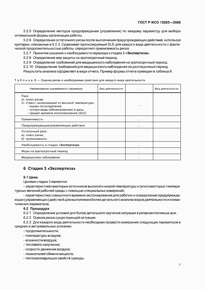 Страница 11 ГОСТ Р ИСО 15265-2006