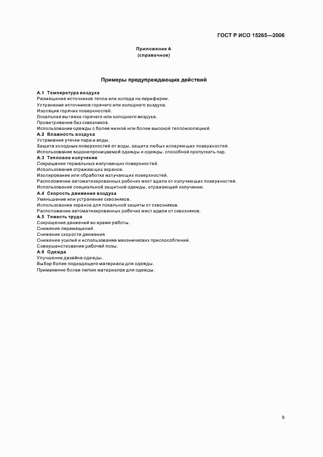 Страница 13 ГОСТ Р ИСО 15265-2006