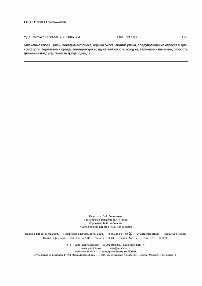 Страница 16 ГОСТ Р ИСО 15265-2006