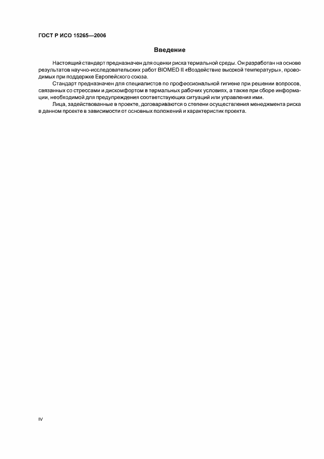 Страница 4 ГОСТ Р ИСО 15265-2006