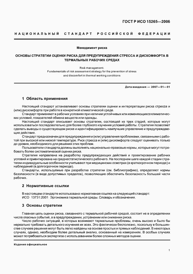 Страница 5 ГОСТ Р ИСО 15265-2006