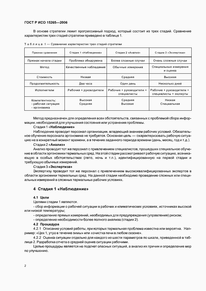 Страница 6 ГОСТ Р ИСО 15265-2006