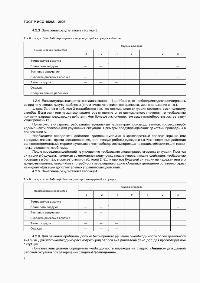 Страница 8 ГОСТ Р ИСО 15265-2006