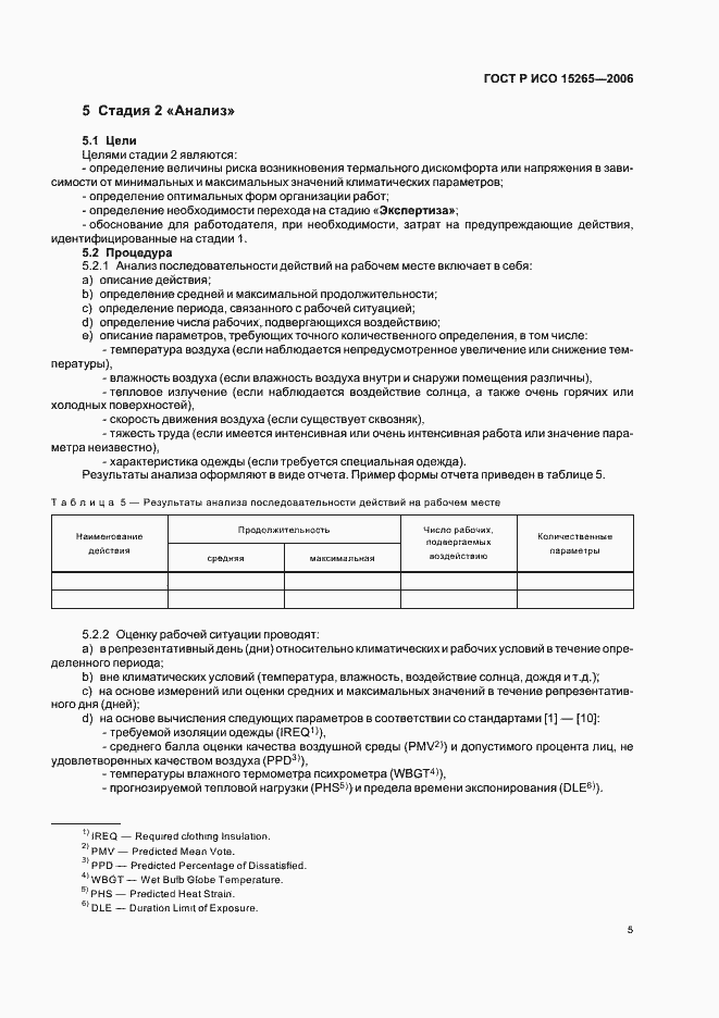 Страница 9 ГОСТ Р ИСО 15265-2006