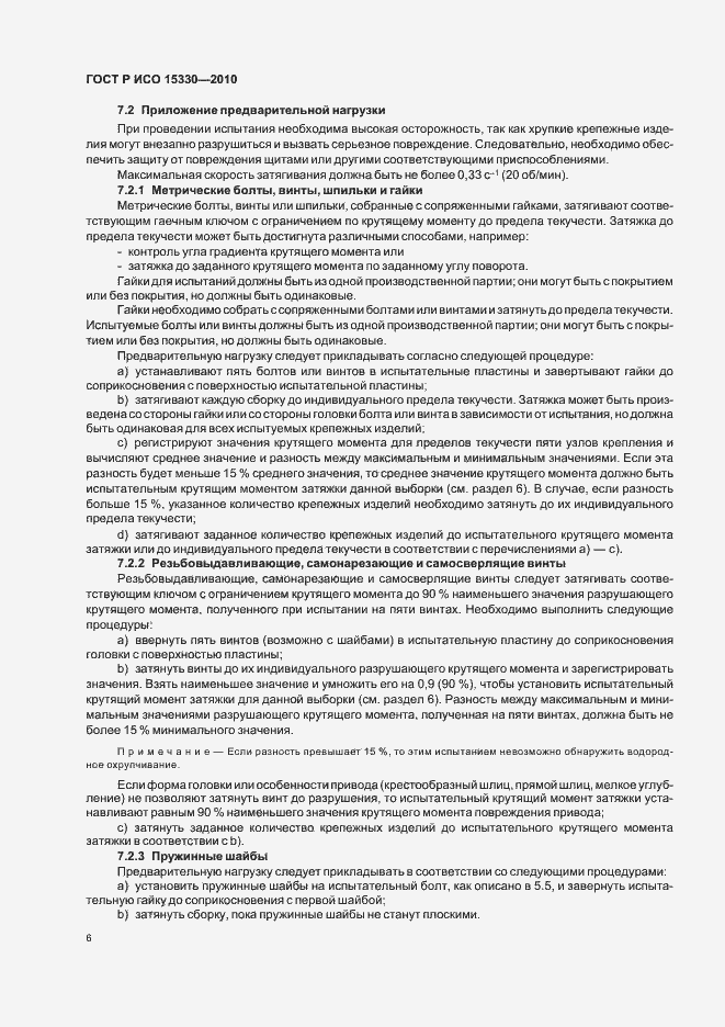 Страница 10 ГОСТ Р ИСО 15330-2010