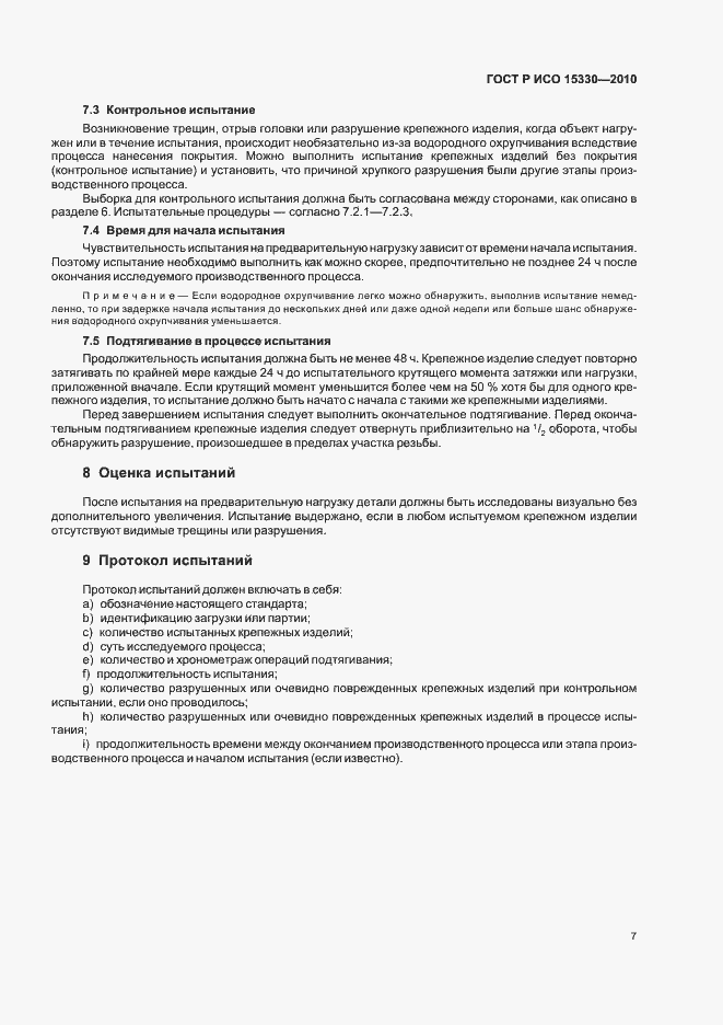 Страница 11 ГОСТ Р ИСО 15330-2010