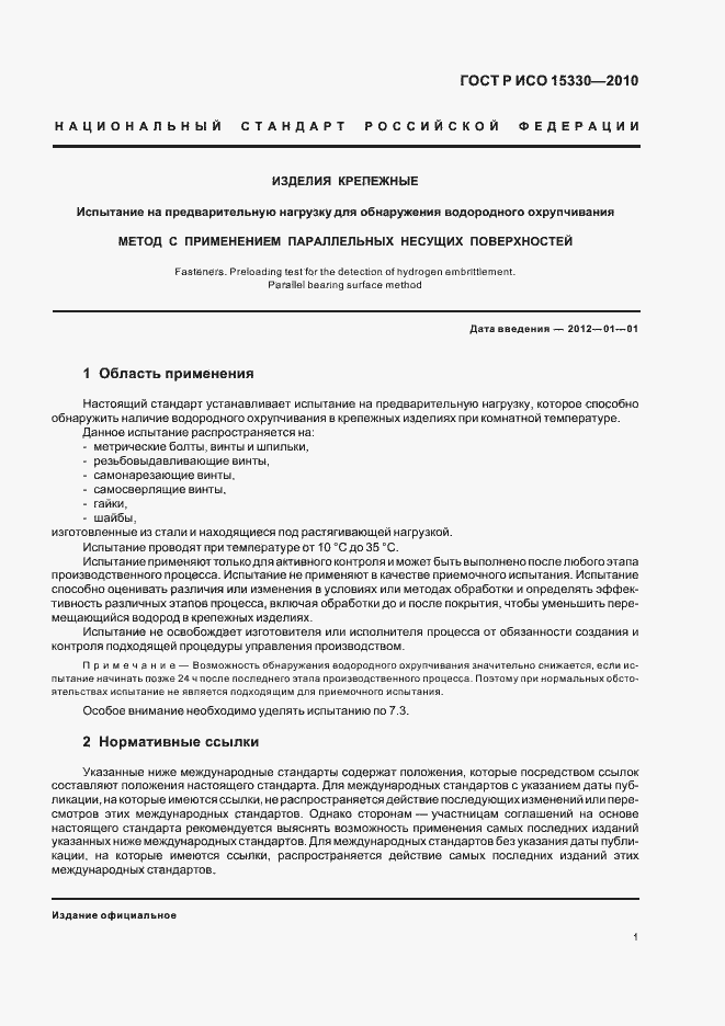 Страница 5 ГОСТ Р ИСО 15330-2010