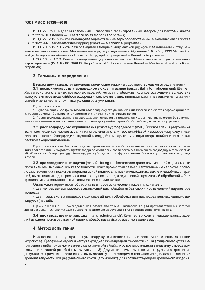 Страница 6 ГОСТ Р ИСО 15330-2010