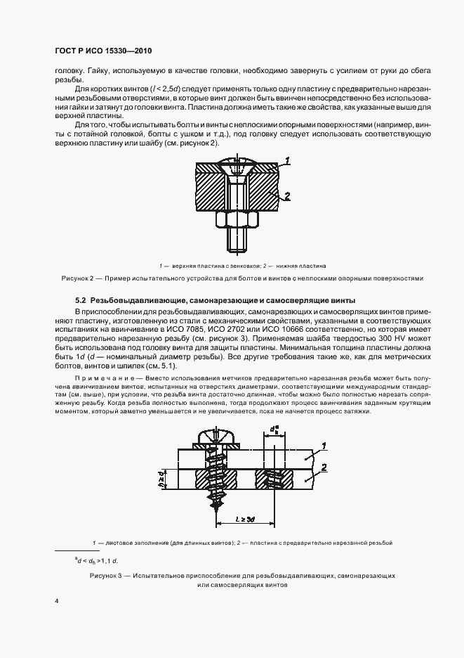 Страница 8 ГОСТ Р ИСО 15330-2010