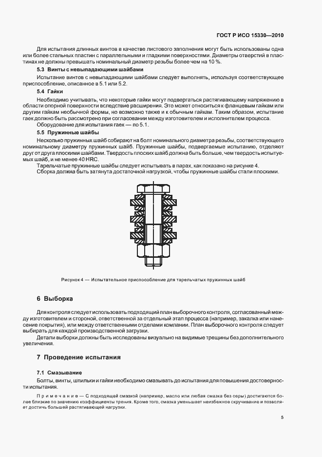 Страница 9 ГОСТ Р ИСО 15330-2010