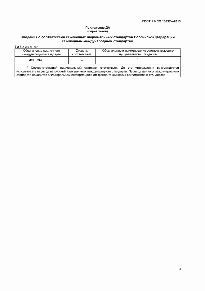 Страница 12 ГОСТ Р ИСО 15337-2013