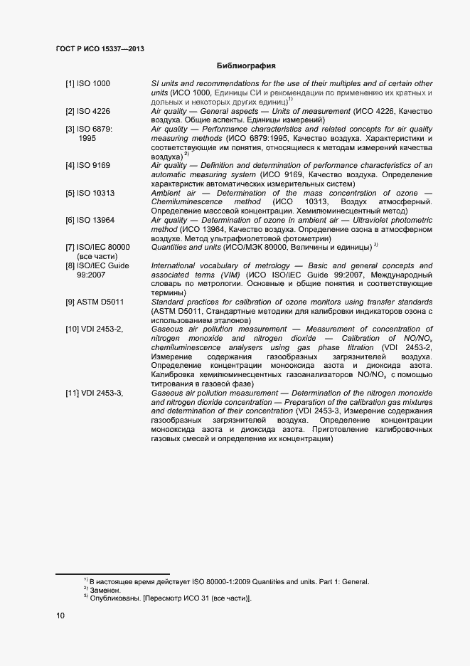 Страница 13 ГОСТ Р ИСО 15337-2013
