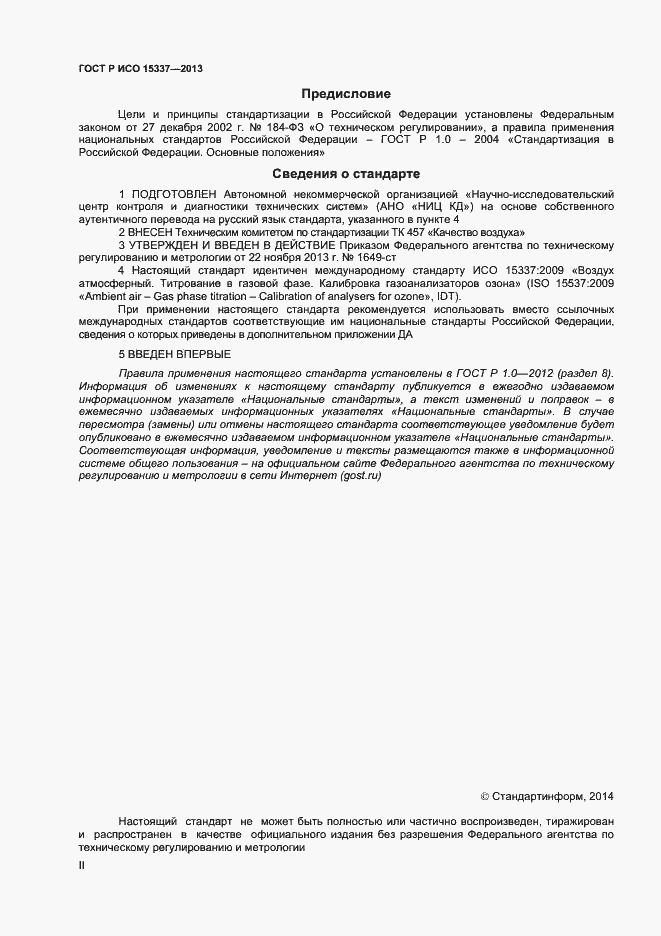 Страница 2 ГОСТ Р ИСО 15337-2013