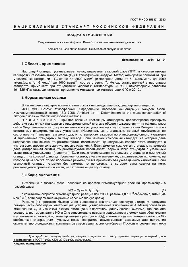 Страница 4 ГОСТ Р ИСО 15337-2013