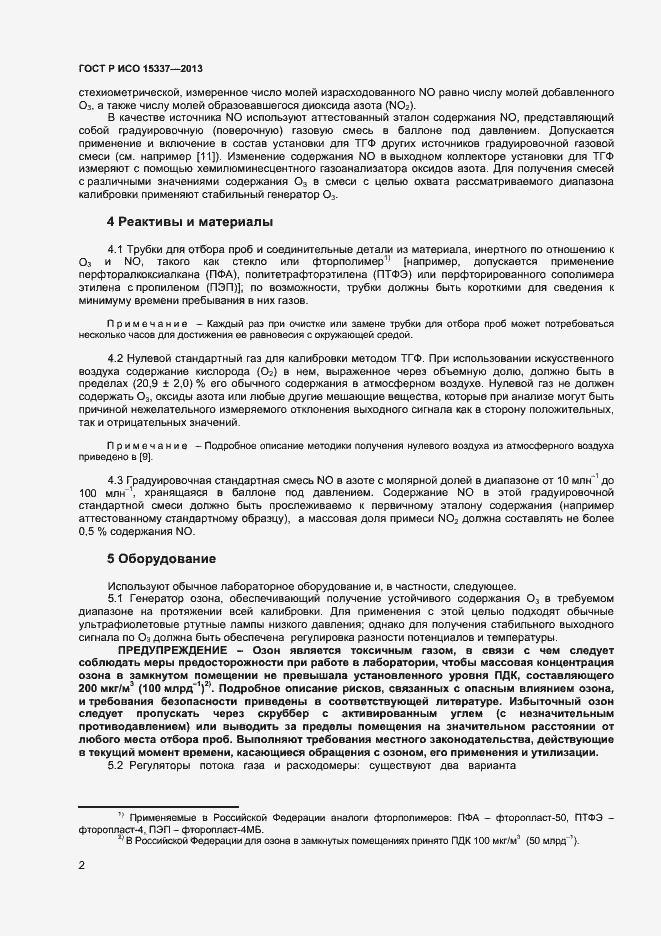 Страница 5 ГОСТ Р ИСО 15337-2013