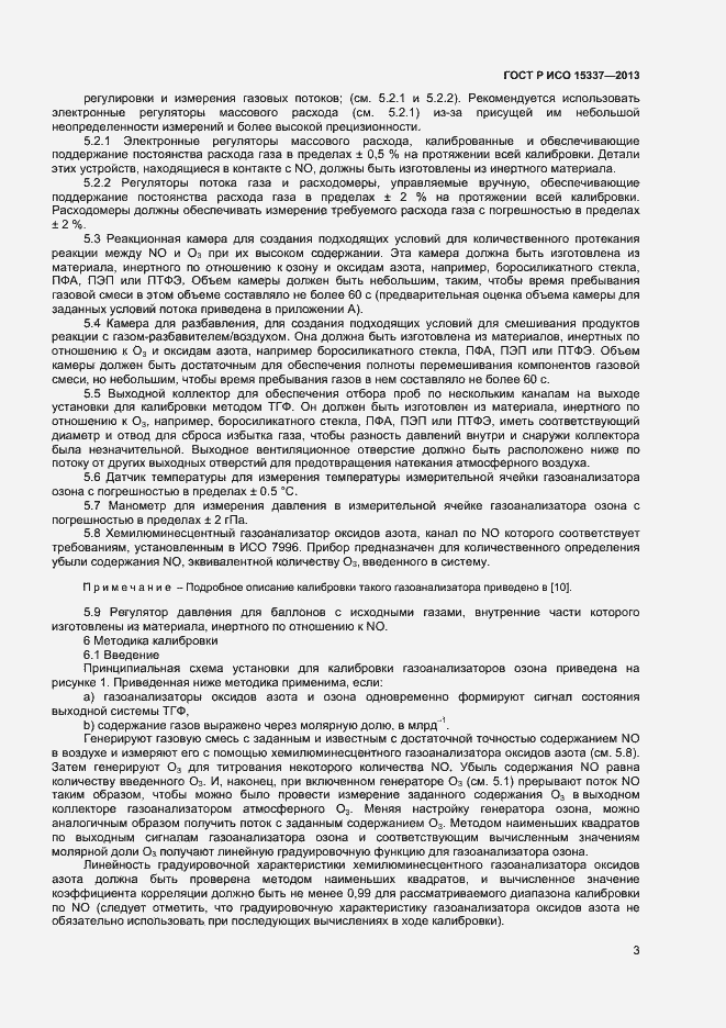 Страница 6 ГОСТ Р ИСО 15337-2013