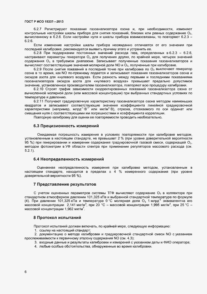 Страница 9 ГОСТ Р ИСО 15337-2013